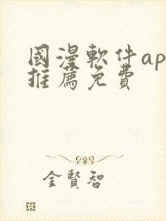 国漫软件app推荐免费