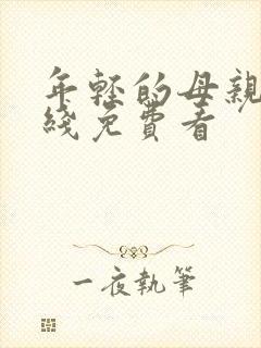 年轻的母亲6在线免费看封面