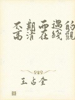 不期而遇的夏天高清在线观看