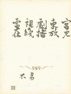 电视剧东宫全集在线播放免费观看