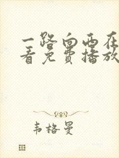 一路向西在线观看免费播放完整版粤语高清