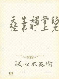 天生媚骨的我被徒弟盯上免费漫画所有篇章