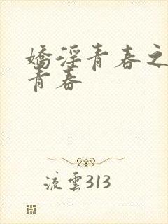 娇淫青春之放纵青春封面