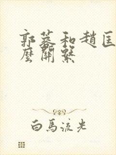 郭蓉和赵匡胤什么关系