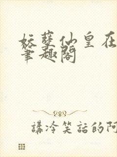 妖孽仙皇在都市笔趣阁