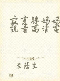 寂寞胖妈妈免费观看高清电视剧全集