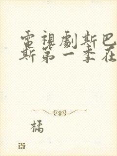 电视剧斯巴达克斯第一季在线播放