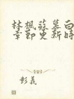 林枫苏慕白全部章节更新时间