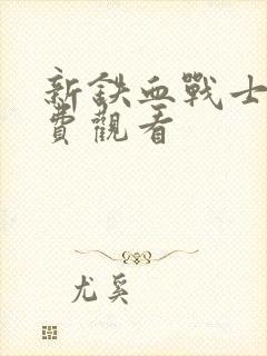 新铁血战士6免费观看