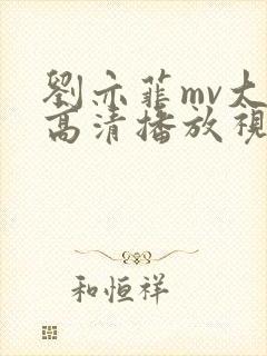 刘亦菲mv大片高清播放视频