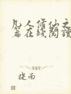 凡人修仙之仙界篇在线阅读封面