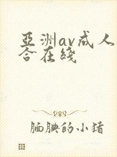 亚洲av成人综合在线