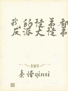 我的徒弟都是大反派大徒弟封面