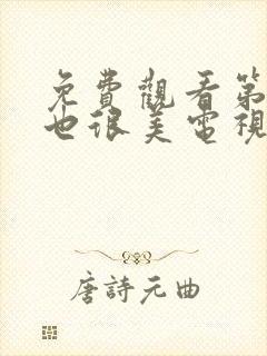 免费观看第二次也很美电视剧