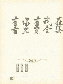 有你有我在线观看免费全集高清