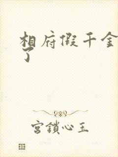 相府假千金重生了