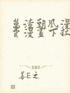 万渣朝凰漫画免费漫画下拉式六漫画