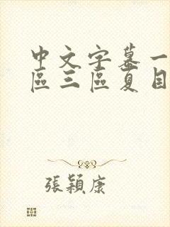 中文字幕一区二区三区夏目彩春