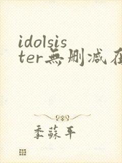 idolsister无删减在线播放