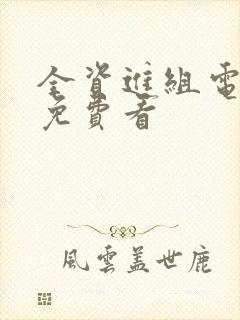 全资进组电视剧免费看