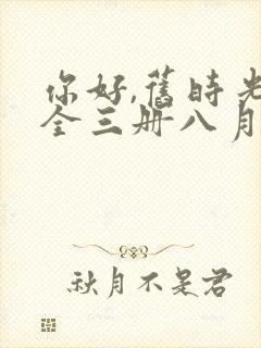 你好,旧时光:全三册八月长安txt封面