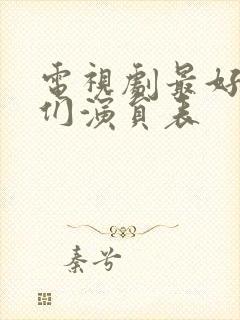 电视剧最好的我们演员表