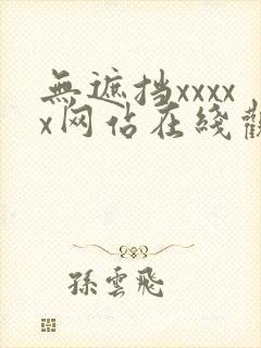 无遮挡xxxxx网站在线观看