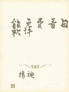 能免费看日漫的软件