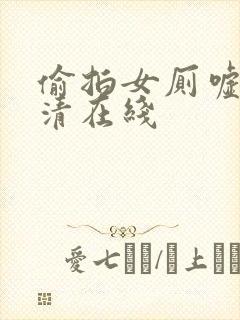 偷拍女厕嘘嘘高清在线