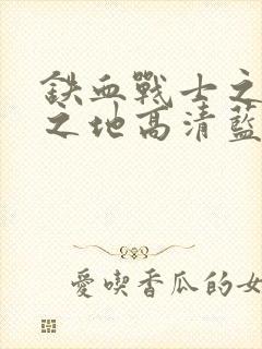 铁血战士之杀戮之地高清蓝光