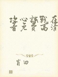 攻心谍战在线观看免费高清电影