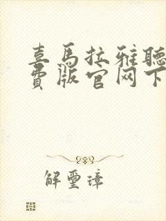 喜马拉雅听书免费版官网下载