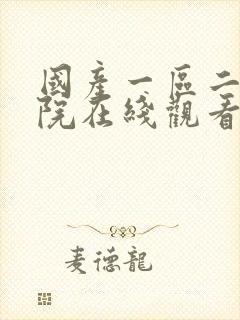 国产一区二区影院在线观看封面