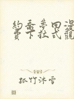 约乔梦回漫画免费下拉式观看