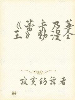 《蕾卡乃华丽女王》动漫全集第2即