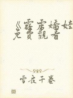 《霹雳娇娃2》免费观看