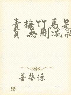 青梅竹马是消防员 无删减版