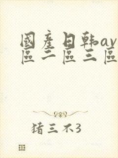 国产日韩av一区二区三区