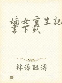 嫡女重生记电子书下载