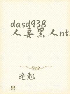 dasd938人妻黑人ntr让人妻秘书闷绝的黑