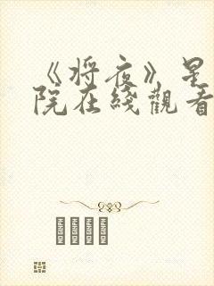 《将夜》星辰影院在线观看