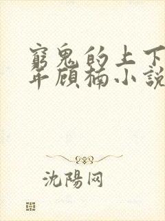 穷鬼的上下两千年顾楠小说精校版