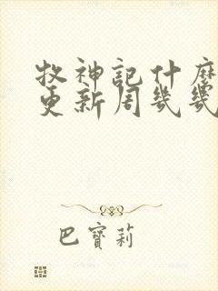 牧神记什么时候更新周几几点