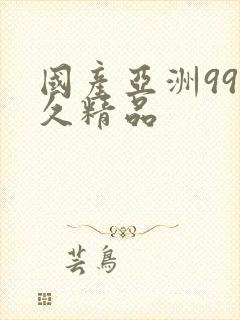 国产亚洲99久久精品封面