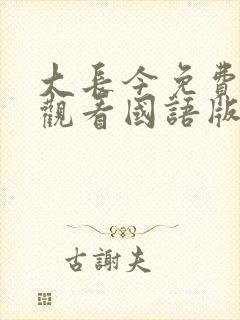 大长今免费全集观看国语版