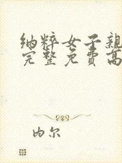 纳粹女子亲卫队完整免费高清原声满天星