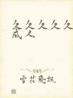 久久久久久亚洲成人