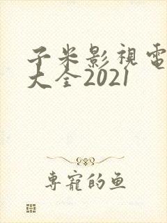 子米影视电视剧大全2021