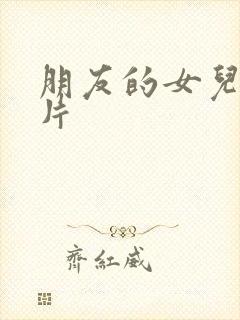 朋友的女儿伦理片封面