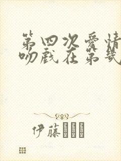 第四次爱情革命吻戏在第几集